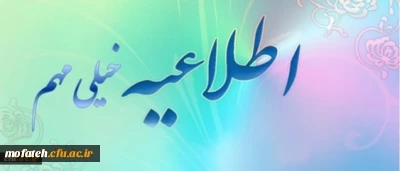 قابل توجه دانشجویان کارشناسی نا پیوسته