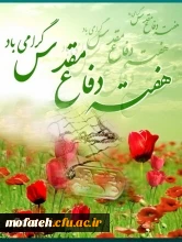 هفته دفاع مقدس