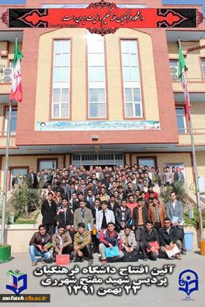 افتتاحیه دانشگاه فرهنگیان بهمن 91