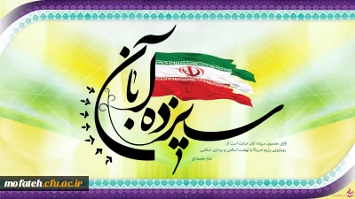 راهپیمایی روز 13 آبان – روز مبارزه با استکبار جهانی
