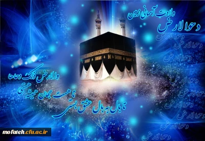 بیست و پنجم ذی القعده روز «دحوالارض» گرامی باد.