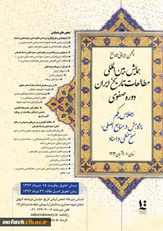 پذیرش مقاله سرپرست پردیس در همایش بین المللی مطالعات صفوی