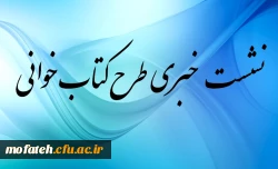 نشست خبری طرح کتابخوانی