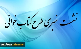 نشست خبری طرح کتابخوانی