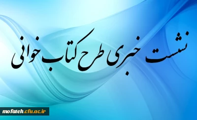 نشست خبری طرح کتابخوانی