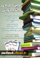 اولین دوره ی طرح بزرگ کتاب خوانی در دانشگاه فرهنگیان