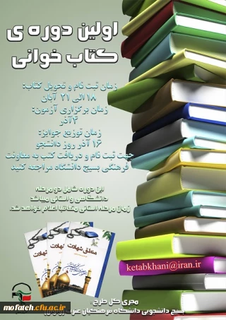 اولین دوره ی طرح بزرگ کتاب خوانی در دانشگاه فرهنگیان