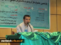 باز هم افتخار آفرینی دانشجو معلمان بسیجی پردیس شهید مفتح شهر ری در جشنواره قرآن و عترت (ع) دانشجو بسیجیان دانشگاه های سراسر استان تهران