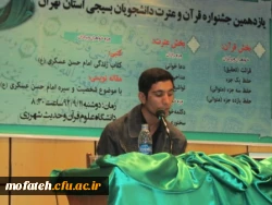 باز هم افتخار آفرینی دانشجو معلمان بسیجی پردیس شهید مفتح شهر ری در جشنواره قرآن و عترت (ع) دانشجو بسیجیان دانشگاه های سراسر استان تهران