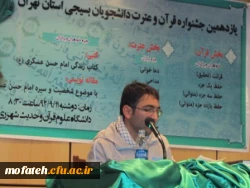 باز هم افتخار آفرینی دانشجو معلمان بسیجی پردیس شهید مفتح شهر ری در جشنواره قرآن و عترت (ع) دانشجو بسیجیان دانشگاه های سراسر استان تهران