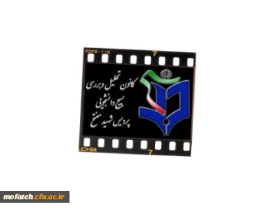 نمایش فیلم توسط کانون دیداری و شنیداری 10/9/92