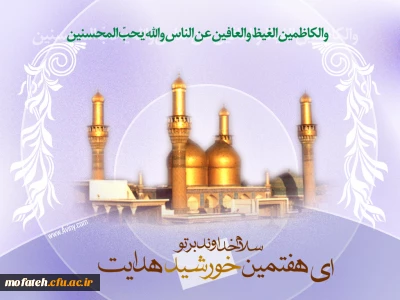 ولادت امام موسى کاظم(ع)  مبارک باد.
