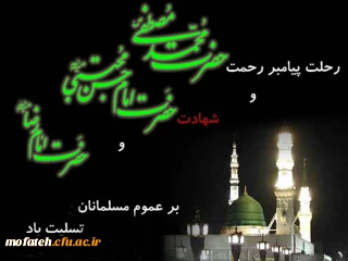 رحلت پیامبر اکرم(ص)، شهادت امام حسن مجتبی(ع) و شهادت امام رضا(ع) تسلیت باد.
