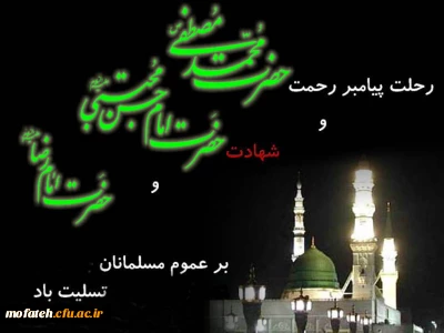 رحلت پیامبر اکرم(ص)، شهادت امام حسن مجتبی(ع) و شهادت امام رضا(ع) تسلیت باد.