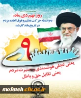 9 دی ، روز بصیرت ، تجدید بیعت امت با ولایت امت با ولایت