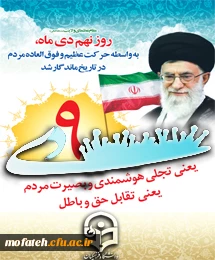 9 دی ، روز بصیرت ، تجدید بیعت امت با ولایت