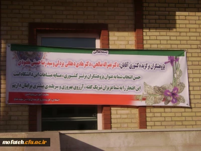 درخشش برگزیدگان پژوهش کشوری  پردیس شهید مفتح