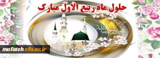 حلول ماه ربیع الاول، ماه جشن و سرور اهل بیت(ع) مبارک باد.