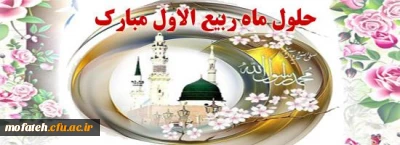 حلول ماه ربیع الاول، ماه جشن و سرور اهل بیت(ع) مبارک باد.