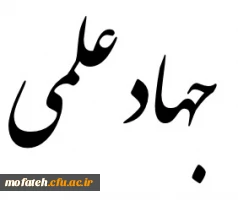 دانشجو معلمان بسیجی حماسه آفرینان جهاد علمی، توفیق و سربلندی همه ی دانشجو معلمان پایگاه های حوزه