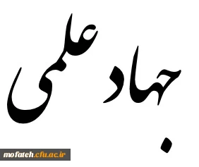 دانشجو معلمان بسیجی حماسه آفرینان جهاد علمی، توفیق و سربلندی همه ی دانشجو معلمان پایگاه های حوزه