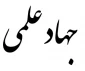 دانشجو معلمان بسیجی حماسه آفرینان جهاد علمی، توفیق و سربلندی همه ی دانشجو معلمان پایگاه های حوزه