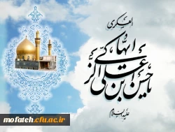 شهادت امام حسن عسگری (ع) را تسلیت می گوییم