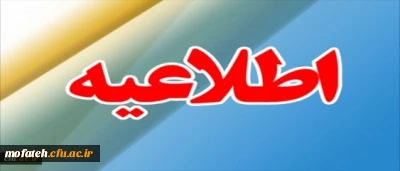 قابل توجه استادان محترم