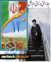 دهه فجر گرامی باد