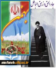 دهه فجر انقلاب اسلامی گرامی باد.