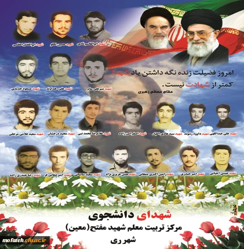 شهدای مرکز تربیت معلم شهید مفتح شهرری 2