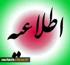 قابل توجه دانشجویان عزیز: