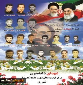 شهدای مرکز تربیت معلم شهید مفتح شهر ری
