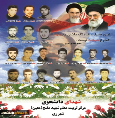 شهدای مرکز تربیت معلم شهید مفتح شهر ری