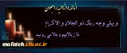 مراسم بزرگداشت و ترحیم والده مکرمه حجت الاسلام و المسلمین دادگر مسؤول محترم نهاد نمایندگی مقام معظم رهبری(مدظله العالی)
