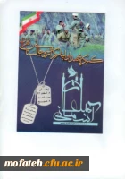 کنگره شهدای روحانی و ایثارگران استان تهران