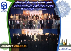 نخستین نشست سراسری مسوولین امور فرهنگی 
پردیس ها و مراکز آموزش عالی دانشگاه فرهنگیان