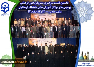 نخستین نشست سراسری مسوولین امور فرهنگی پردیس ها و مراکز آموزش عالی دانشگاه فرهنگیان