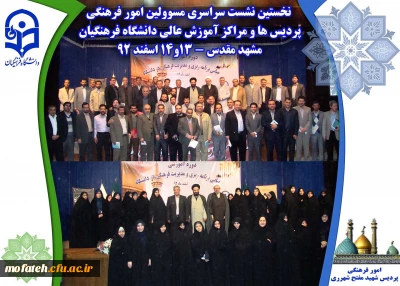 نخستین نشست سراسری مسوولین امور فرهنگی پردیس ها و مراکز آموزش عالی دانشگاه فرهنگیان