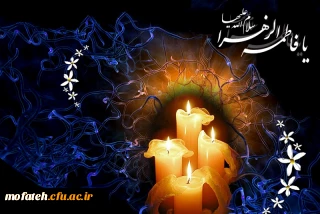 شهادت حضرت فاطمه زهرا (س) تسلیت باد.