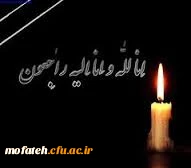 انا لله و انا الیه راجعون