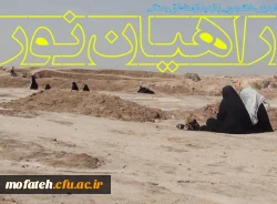 نخستین همایش ونمایشگاه راهیان نور