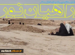 نخستین همایش و نمایشگاه راهیان نور