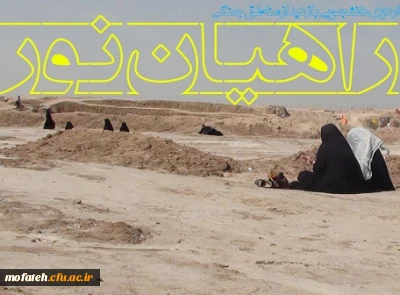 نخستین همایش و نمایشگاه راهیان نور