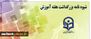 شیوه نامه بزرگداشت هفته آموزش