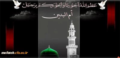 سلام ای مادر شهامت، مادر رشادت و مادر شهادت! ام البنین(س)

24 فروردین سالروز وفات حضرت ام البنین(س) و روز تجلیل از مادران و همسران شهدا