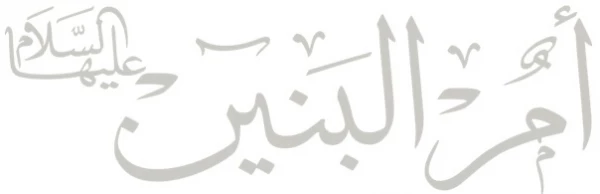 سلام ای مادر شهامت، مادر رشادت و مادر شهادت! ام البنین(س)