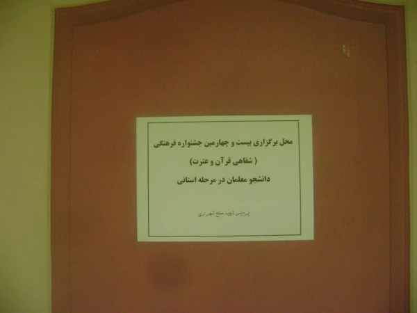 جشنواره فرهنگی دانشجو معلمان