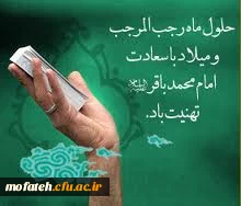 ولادت امام محمد باقر (ع) و حلول ماه رجب مبارک باد.