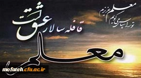 هفته معلم گرامی باد.